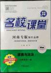 2021年名校課堂九年級(jí)道德與法治全一冊(cè)人教版1河南專(zhuān)版