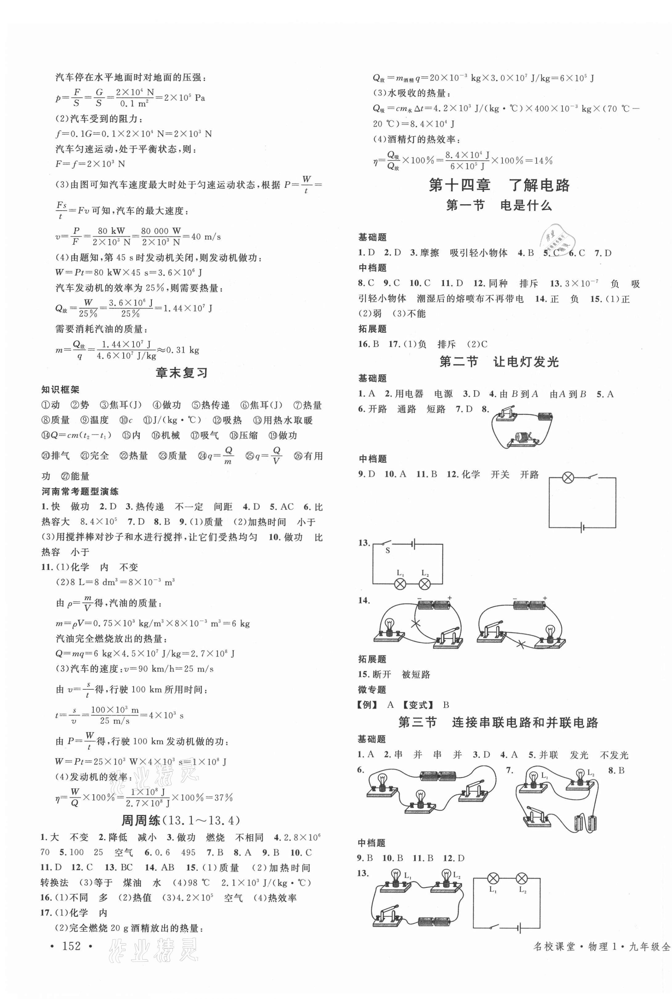 2021年名校課堂九年級物理全一冊滬科版1河南專版 第3頁