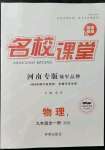 2021年名校課堂九年級(jí)物理全一冊(cè)滬科版1河南專版