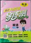 2021年?duì)钤蝗掏黄茖?dǎo)練測六年級英語上冊人教版順德專版