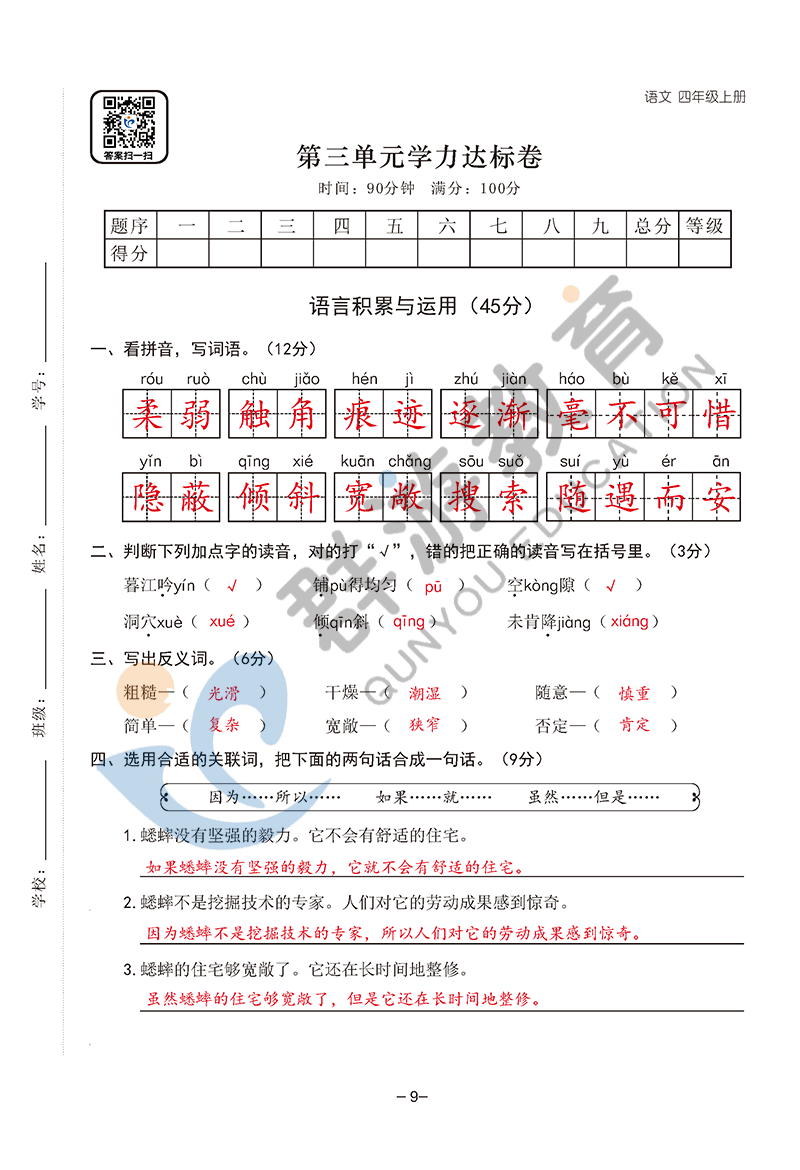 2021年雙全學業(yè)堂四年級語文上冊人教版 參考答案第9頁