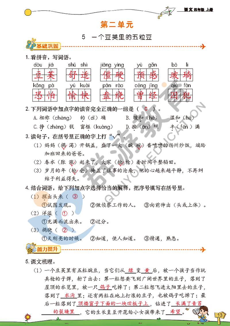 2021年雙全學(xué)業(yè)堂四年級語文上冊人教版 參考答案第13頁