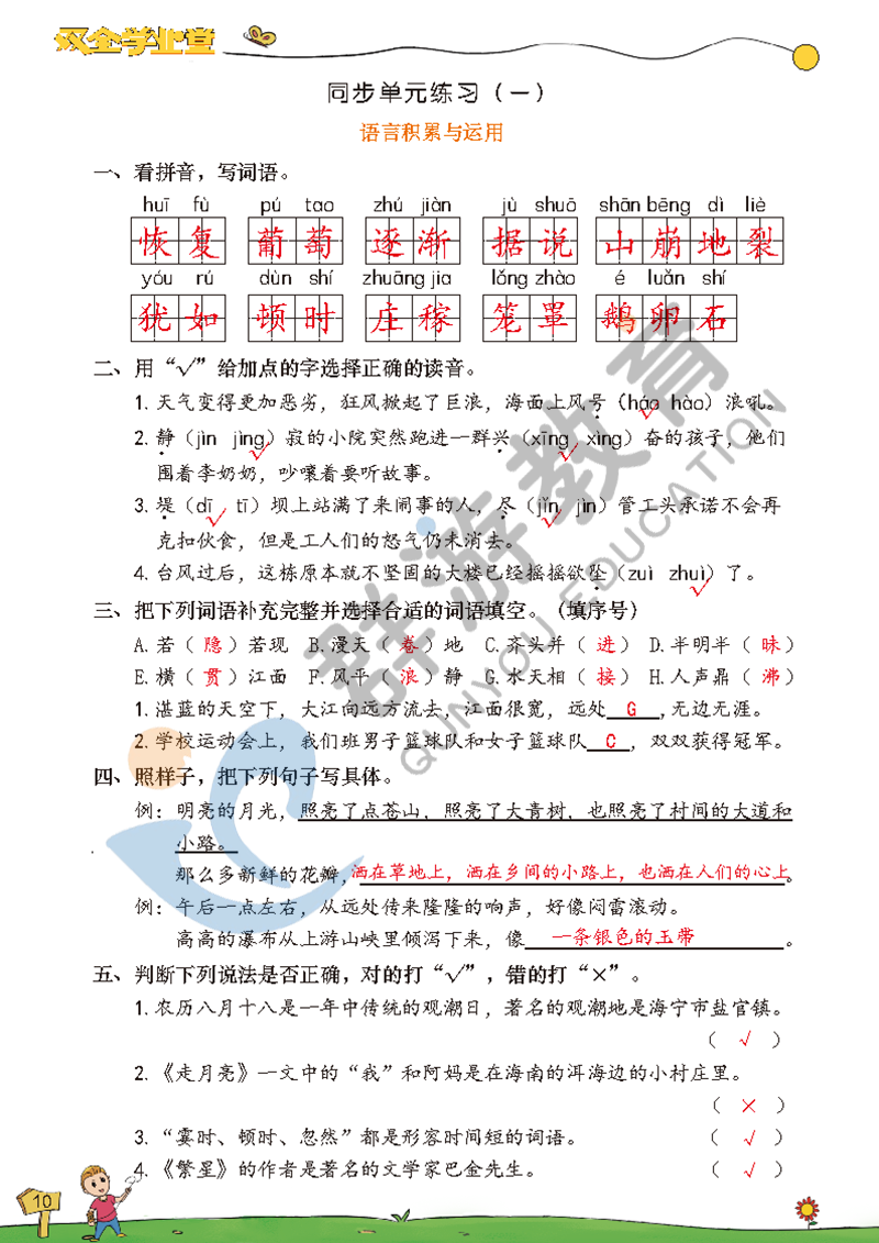 2021年雙全學(xué)業(yè)堂四年級(jí)語文上冊人教版 參考答案第10頁