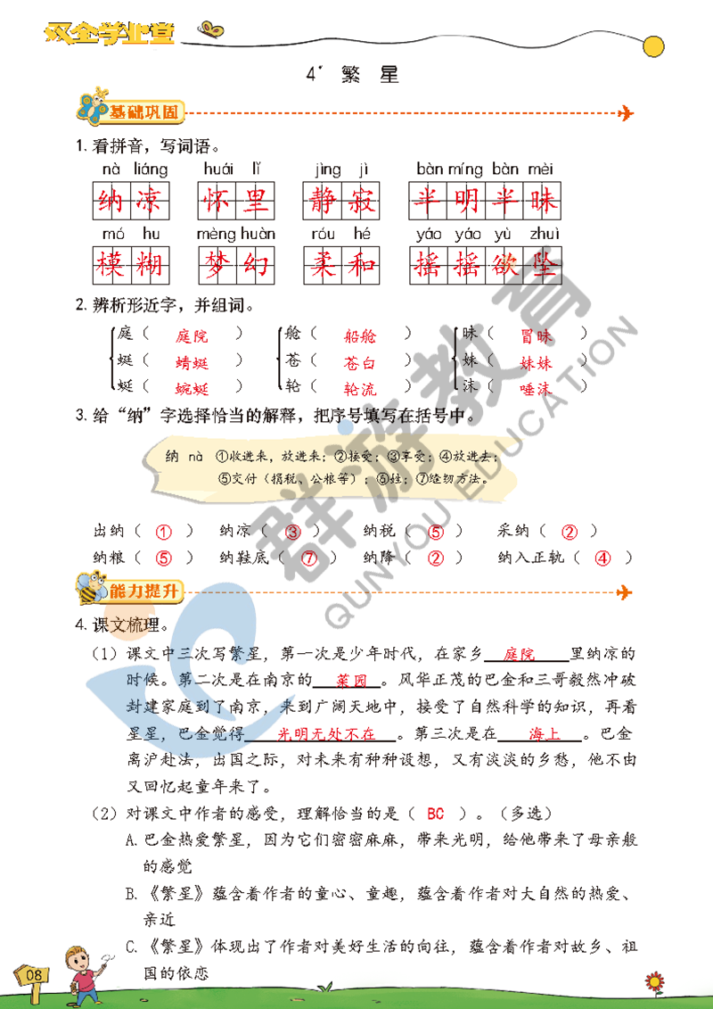 2021年雙全學(xué)業(yè)堂四年級語文上冊人教版 參考答案第8頁