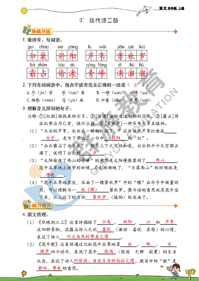 2021年雙全學(xué)業(yè)堂四年級(jí)語(yǔ)文上冊(cè)人教版 參考答案第7頁(yè)