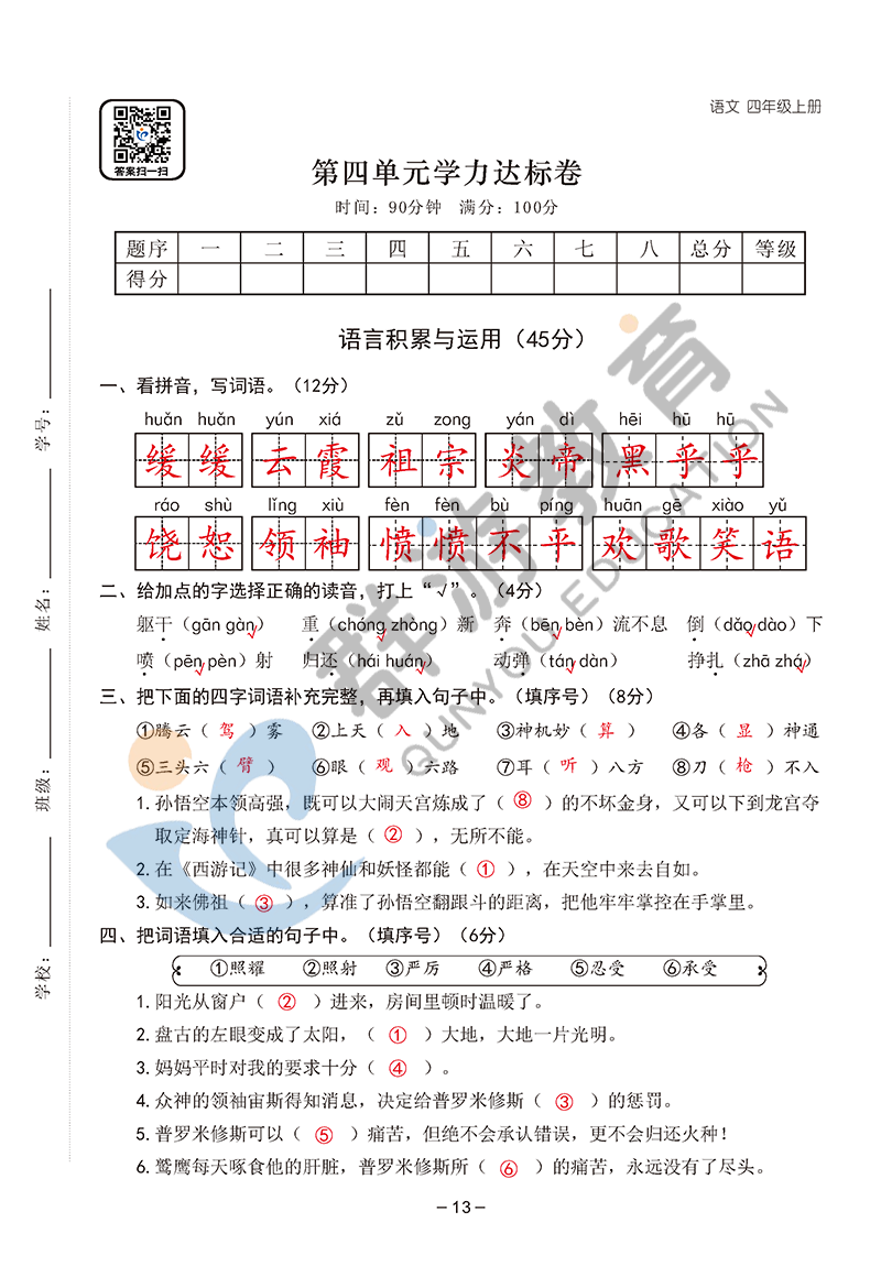 2021年雙全學(xué)業(yè)堂四年級語文上冊人教版 參考答案第13頁