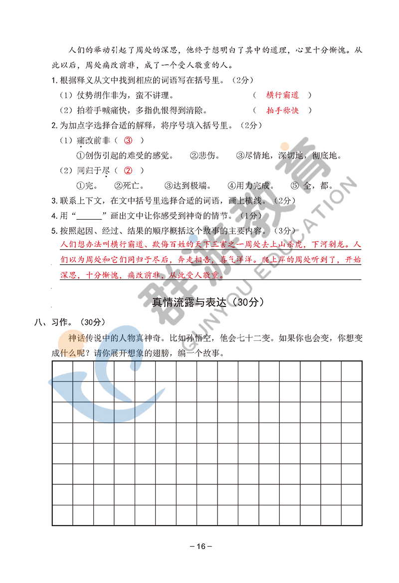 2021年雙全學(xué)業(yè)堂四年級語文上冊人教版 參考答案第16頁