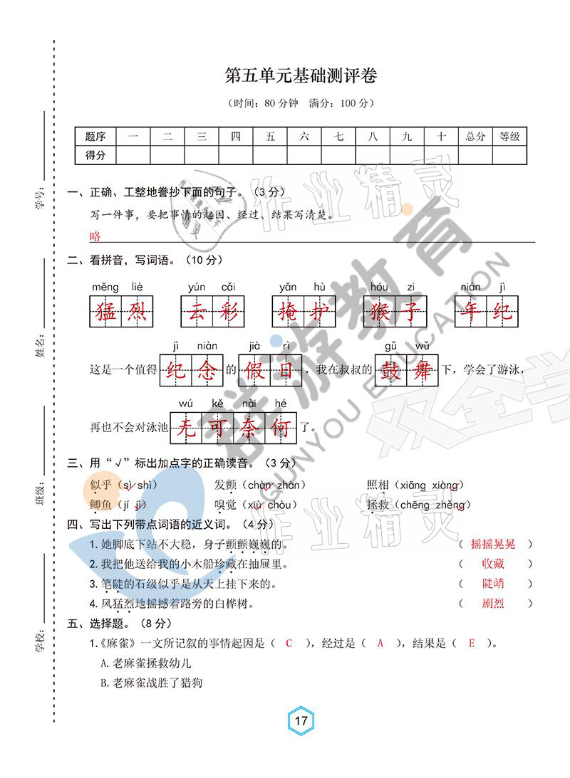 2021年雙全學(xué)業(yè)堂四年級(jí)語文上冊(cè)人教版 參考答案第17頁