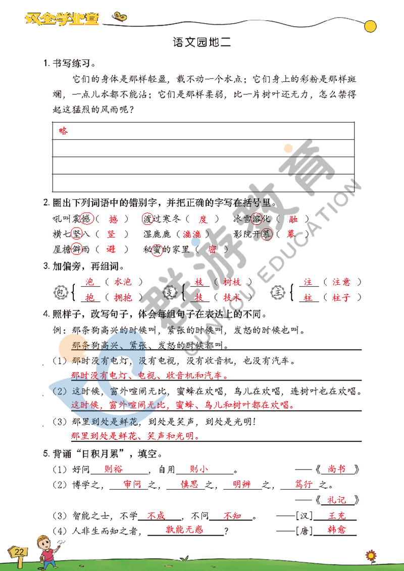 2021年雙全學(xué)業(yè)堂四年級(jí)語文上冊人教版 參考答案第22頁