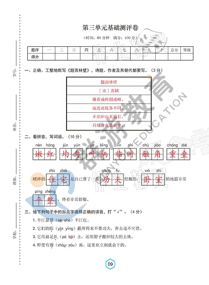 2021年雙全學(xué)業(yè)堂四年級語文上冊人教版 參考答案第9頁