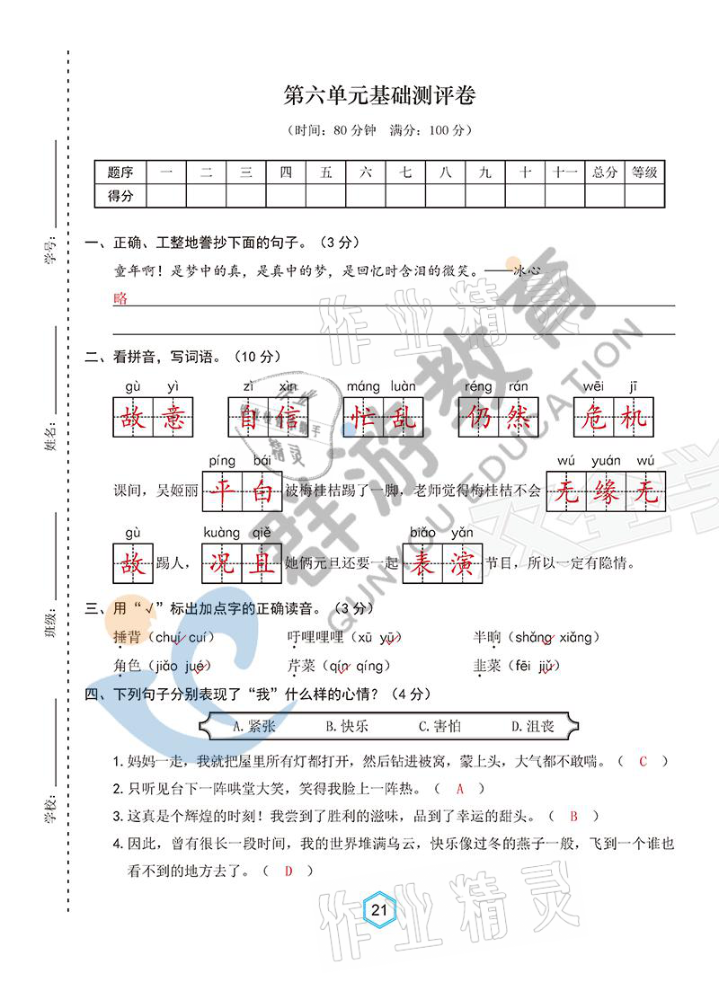 2021年雙全學業(yè)堂四年級語文上冊人教版 參考答案第21頁