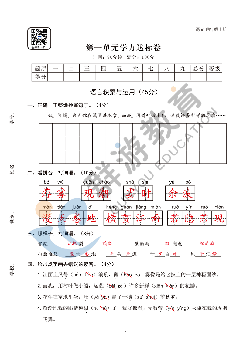 2021年雙全學業(yè)堂四年級語文上冊人教版 參考答案第1頁