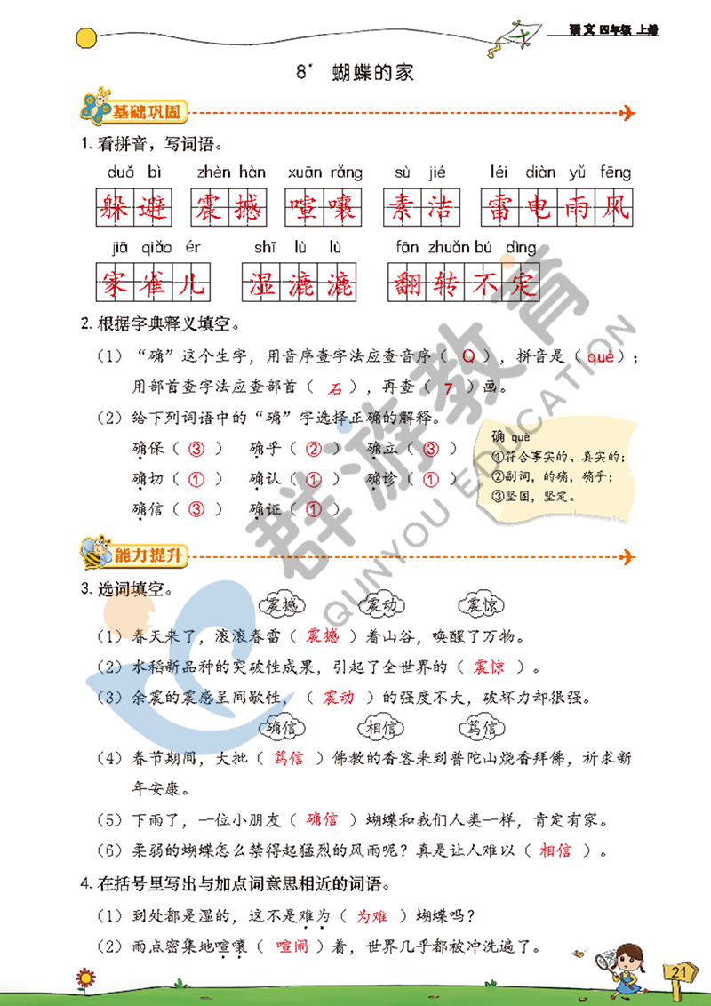 2021年雙全學(xué)業(yè)堂四年級語文上冊人教版 參考答案第21頁