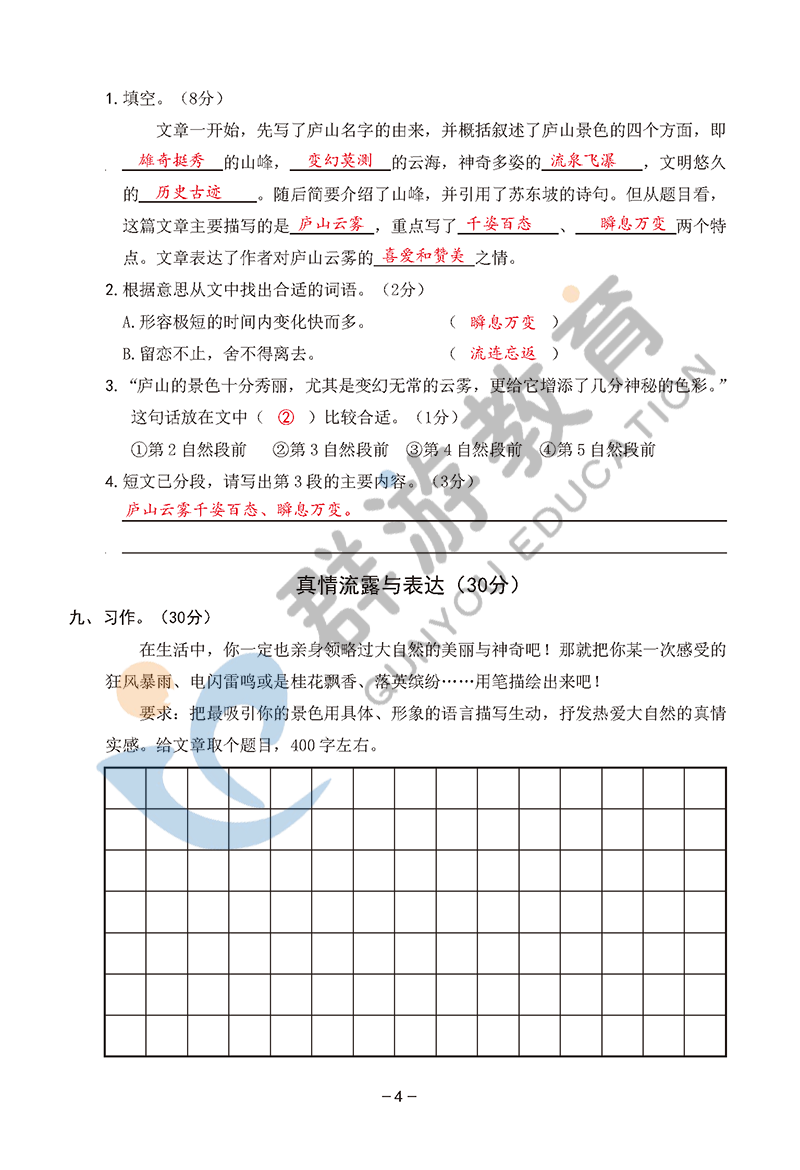 2021年雙全學(xué)業(yè)堂四年級語文上冊人教版 參考答案第4頁