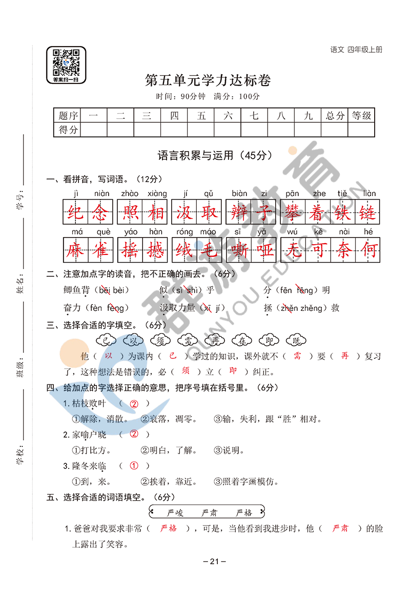 2021年雙全學(xué)業(yè)堂四年級(jí)語(yǔ)文上冊(cè)人教版 參考答案第21頁(yè)