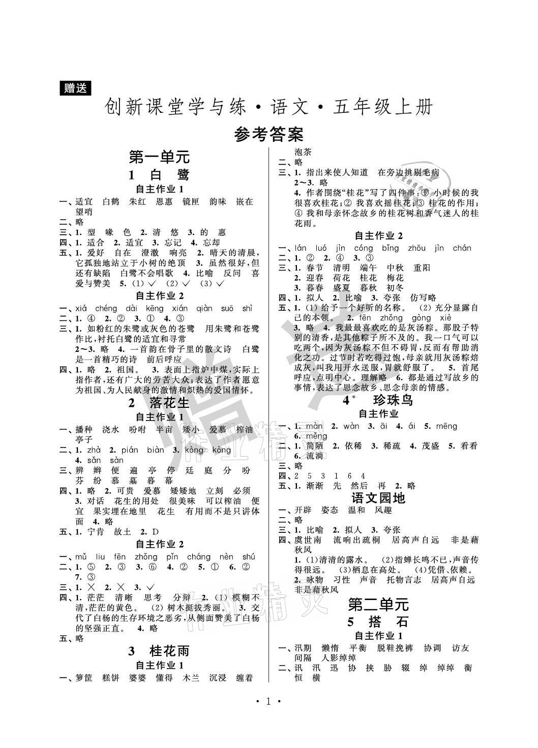 2021年創(chuàng)新課堂學(xué)與練五年級語文上冊人教版 參考答案第1頁