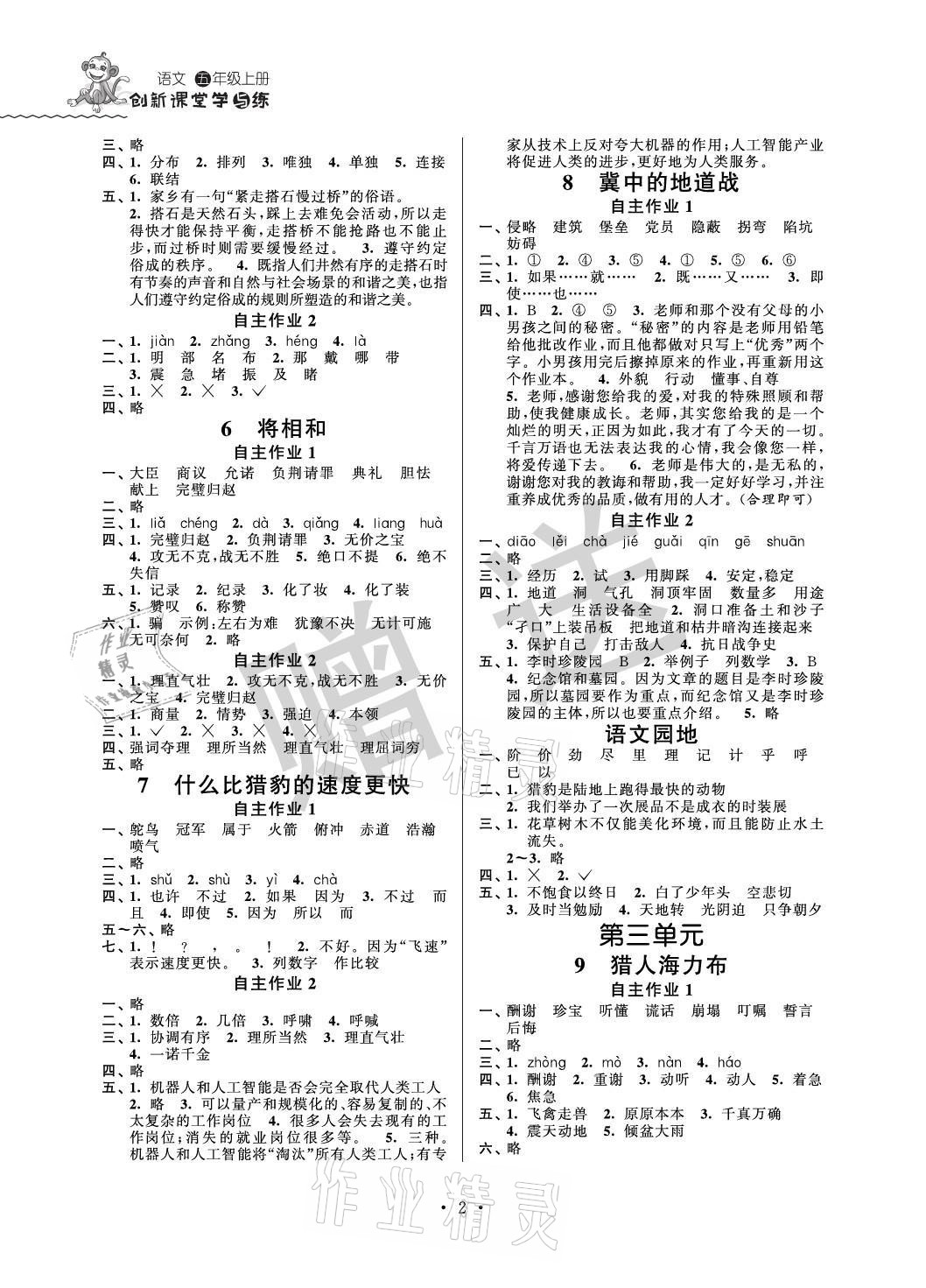 2021年創(chuàng)新課堂學(xué)與練五年級(jí)語(yǔ)文上冊(cè)人教版 參考答案第2頁(yè)
