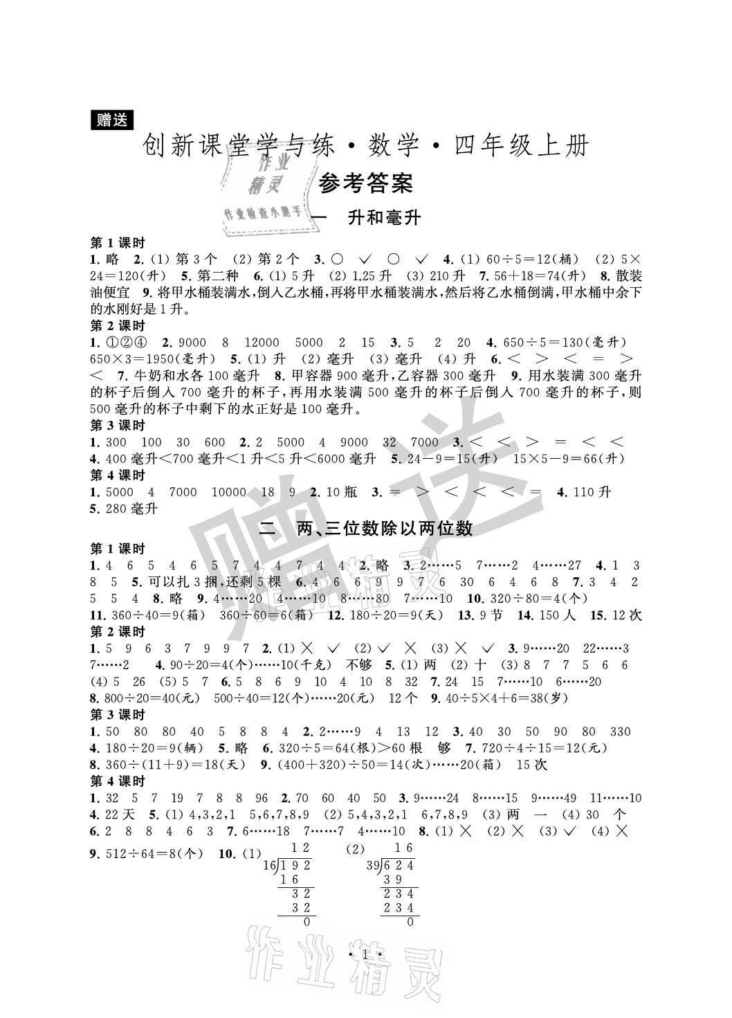 2021年創(chuàng)新課堂學(xué)與練四年級(jí)數(shù)學(xué)上冊(cè)蘇教版 參考答案第1頁(yè)