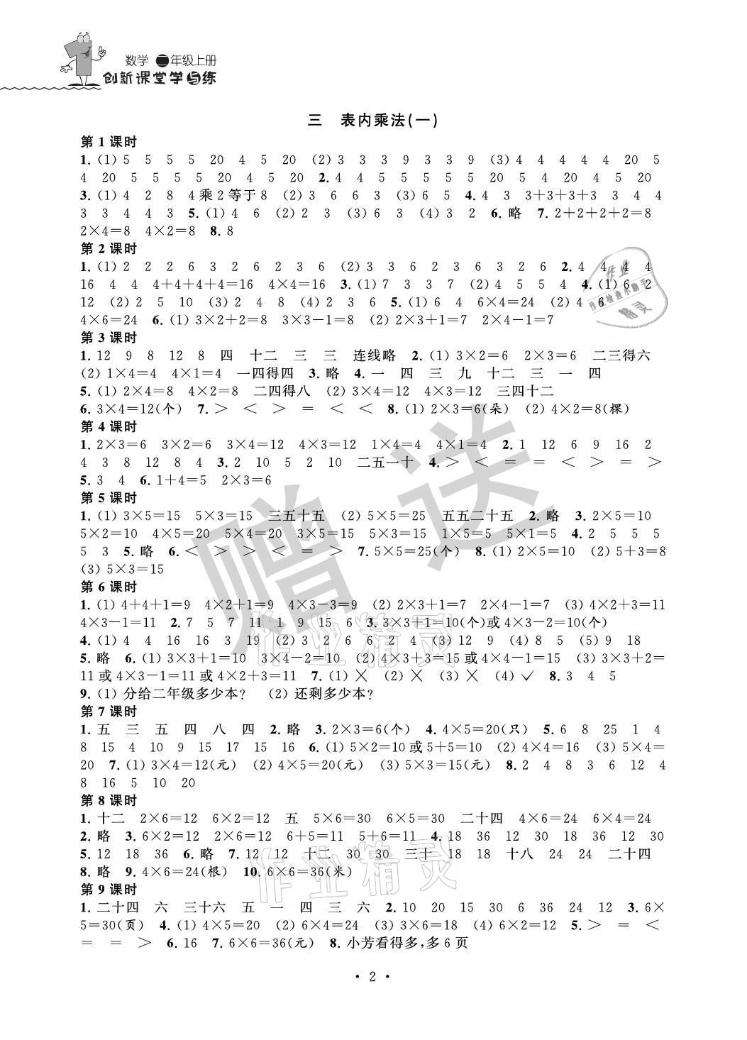 2021年創(chuàng)新課堂學(xué)與練二年級(jí)數(shù)學(xué)上冊(cè)蘇教版 參考答案第2頁