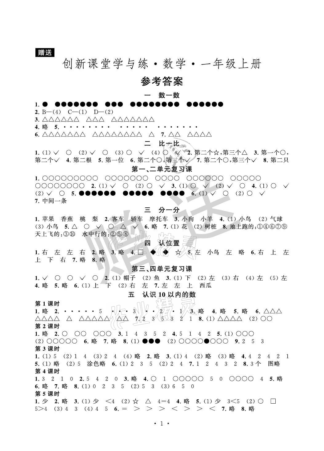 2021年創(chuàng)新課堂學(xué)與練一年級(jí)數(shù)學(xué)上冊(cè)蘇教版 參考答案第1頁(yè)