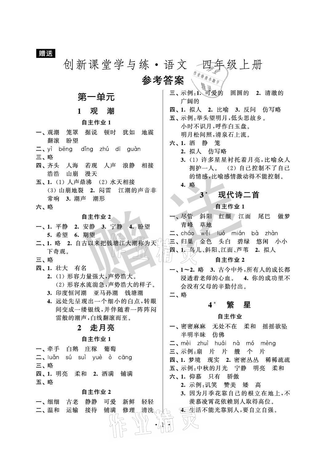 2021年創(chuàng)新課堂學(xué)與練四年級語文上冊人教版 參考答案第1頁