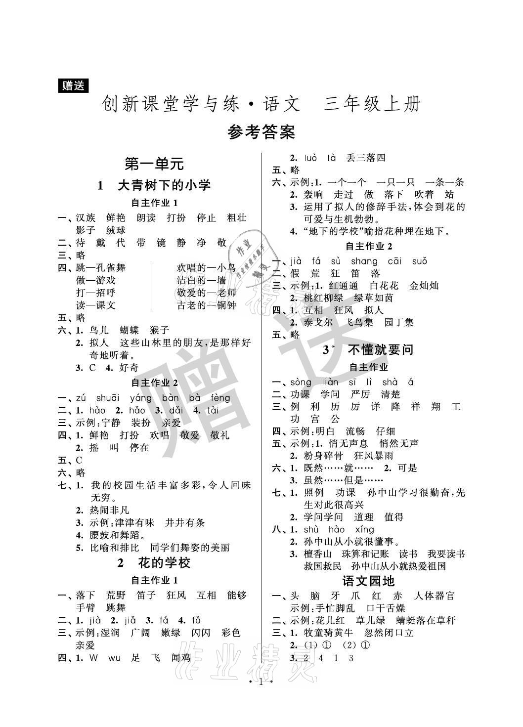2021年創(chuàng)新課堂學(xué)與練三年級(jí)語(yǔ)文上冊(cè)人教版 參考答案第1頁(yè)
