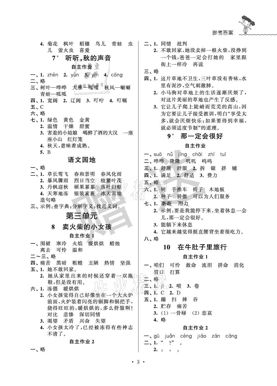 2021年創(chuàng)新課堂學(xué)與練三年級語文上冊人教版 參考答案第3頁