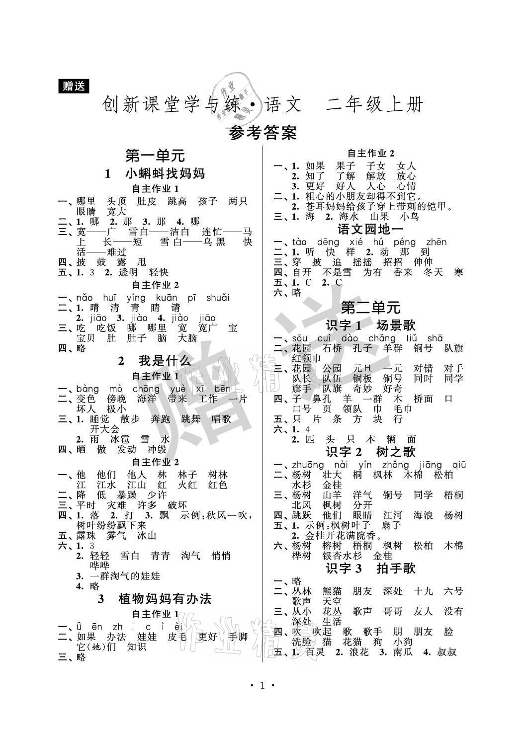 2021年創(chuàng)新課堂學(xué)與練二年級語文上冊人教版 參考答案第1頁