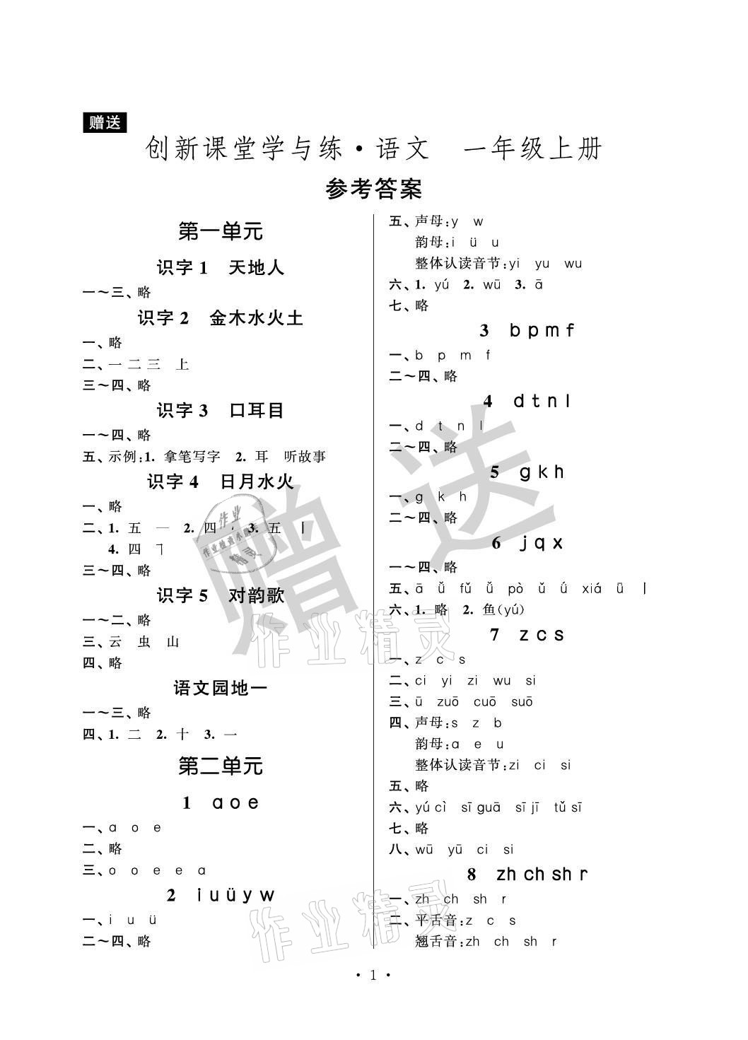 2021年創(chuàng)新課堂學(xué)與練一年級語文上冊人教版 參考答案第1頁