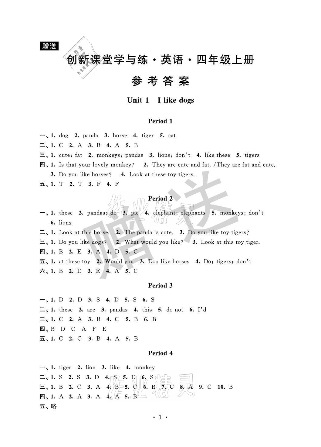 2021年創新課堂學與練四年級英語上冊譯林版 參考答案第1頁