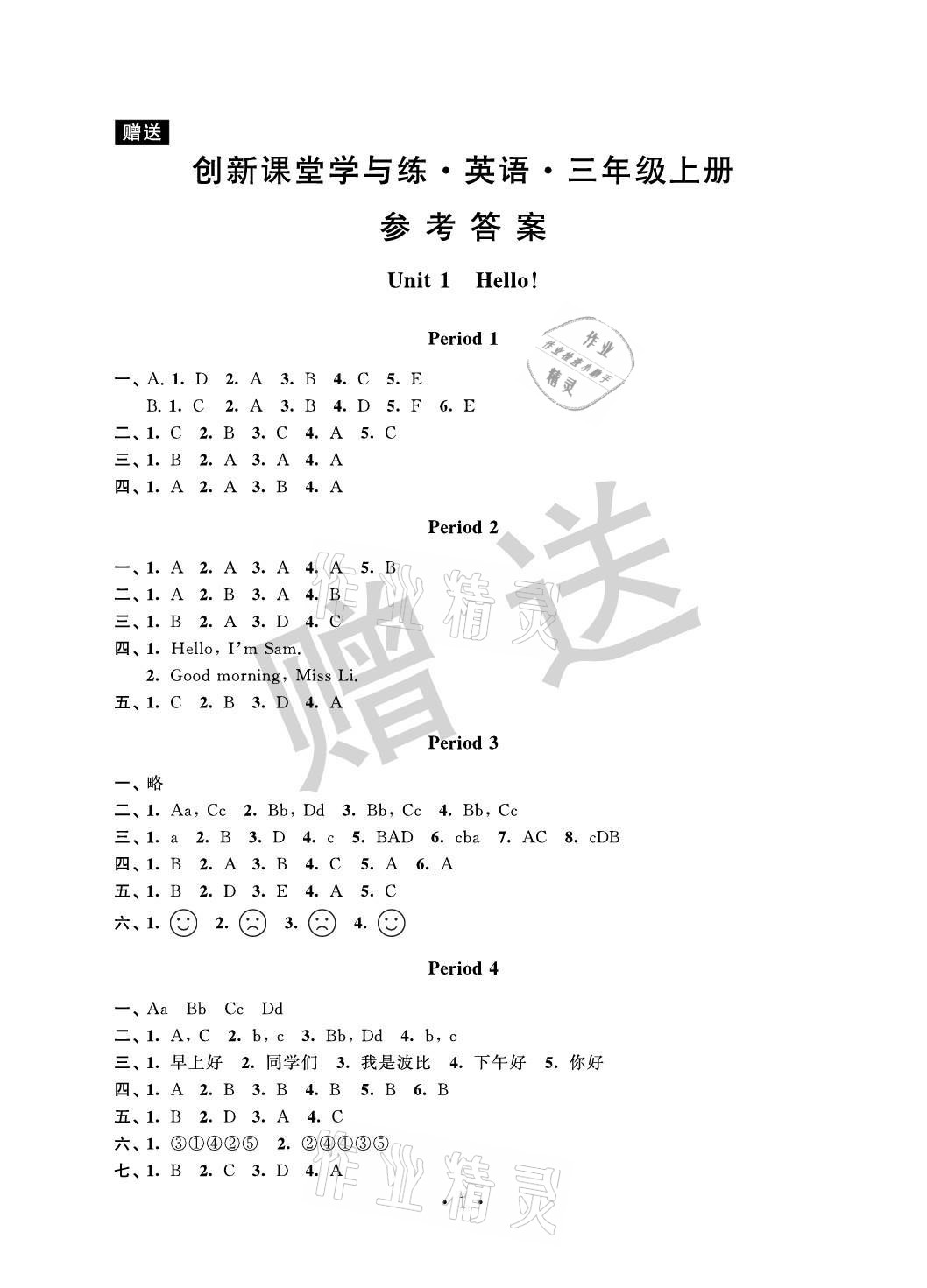 2021年創(chuàng)新課堂學(xué)與練三年級(jí)英語(yǔ)上冊(cè)譯林版 參考答案第1頁(yè)
