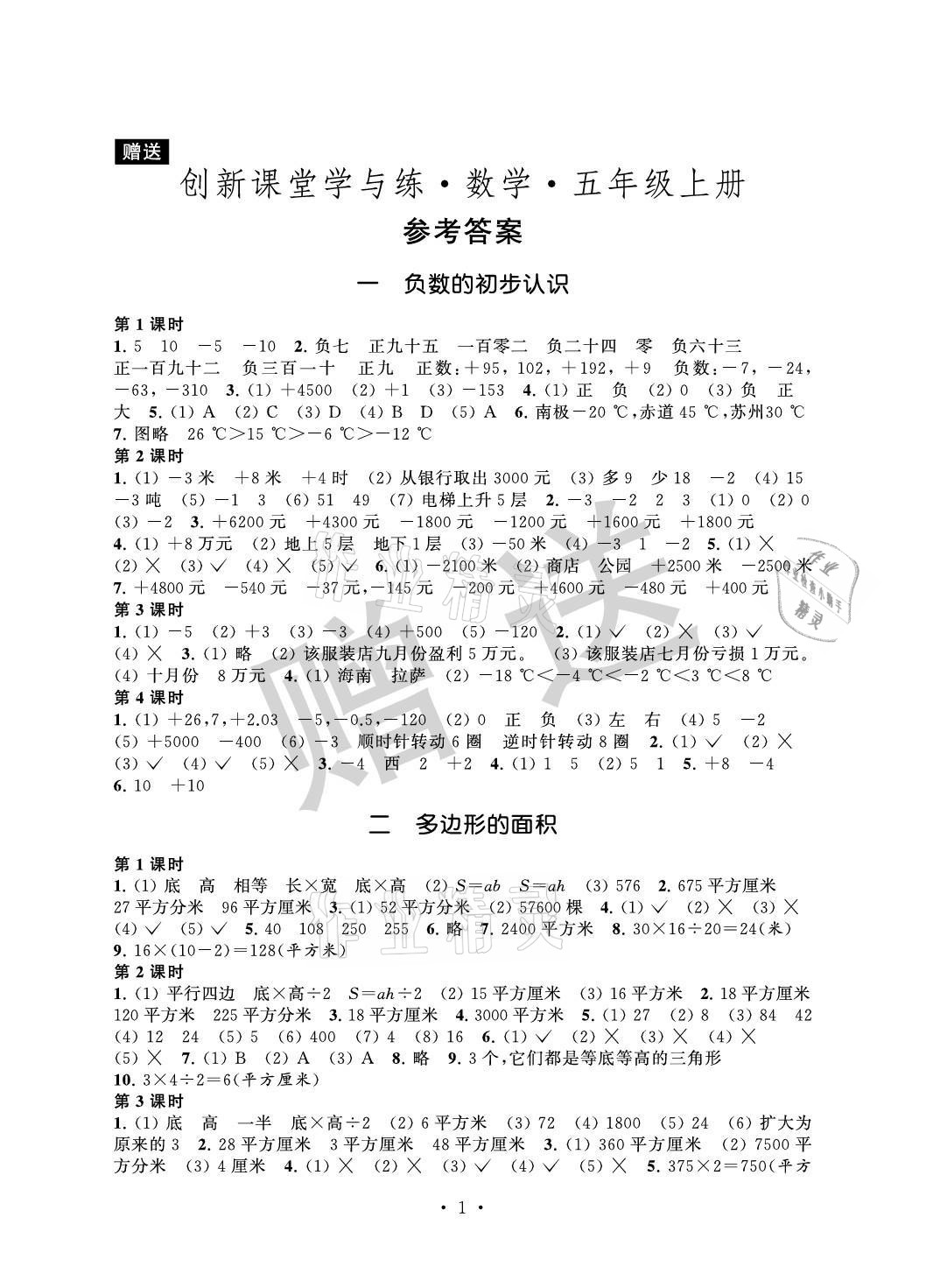 2021年創(chuàng)新課堂學(xué)與練五年級(jí)數(shù)學(xué)上冊(cè)蘇教版 參考答案第1頁