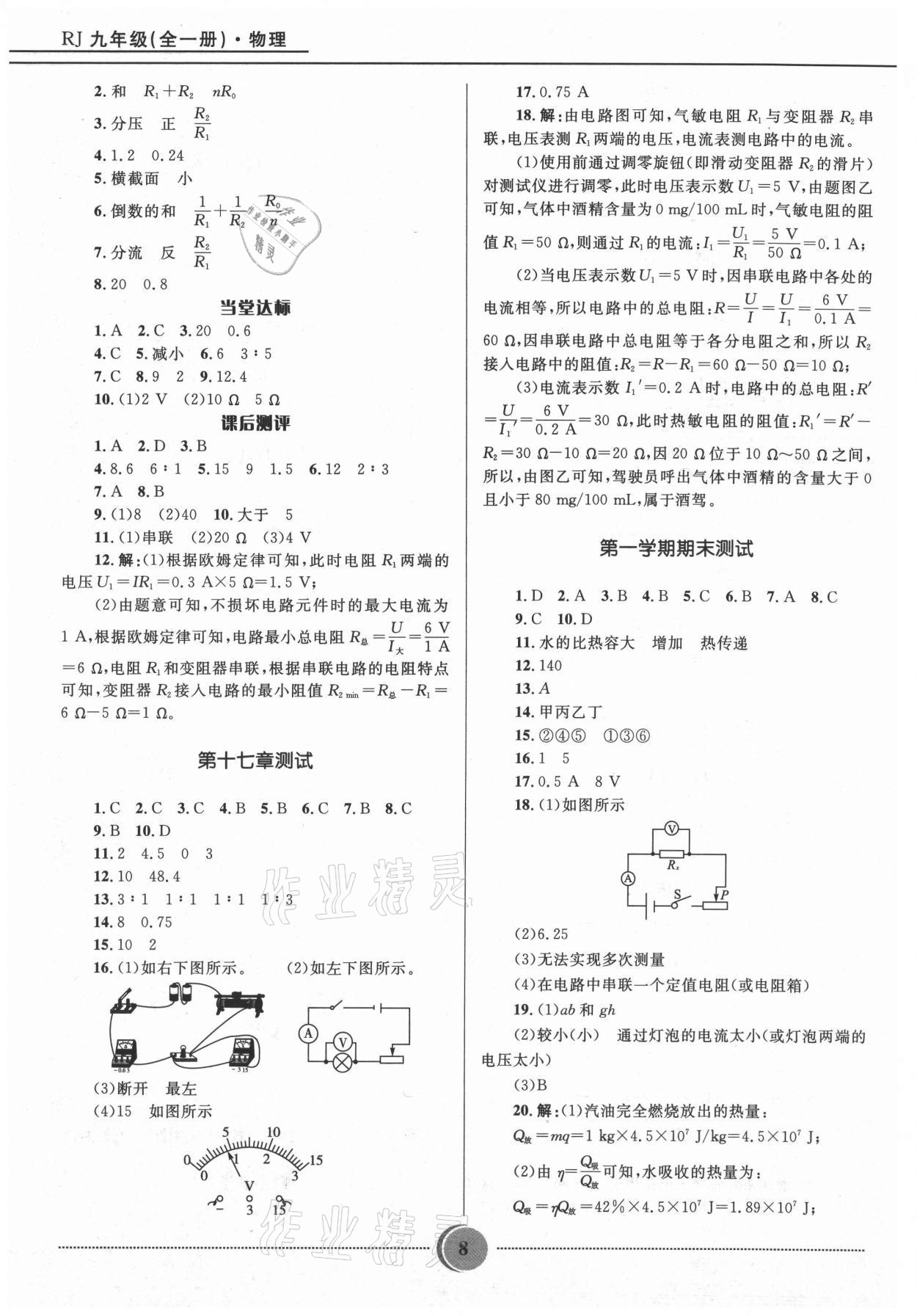 2021年奪冠百分百初中精講精練九年級物理全一冊人教版 參考答案第8頁