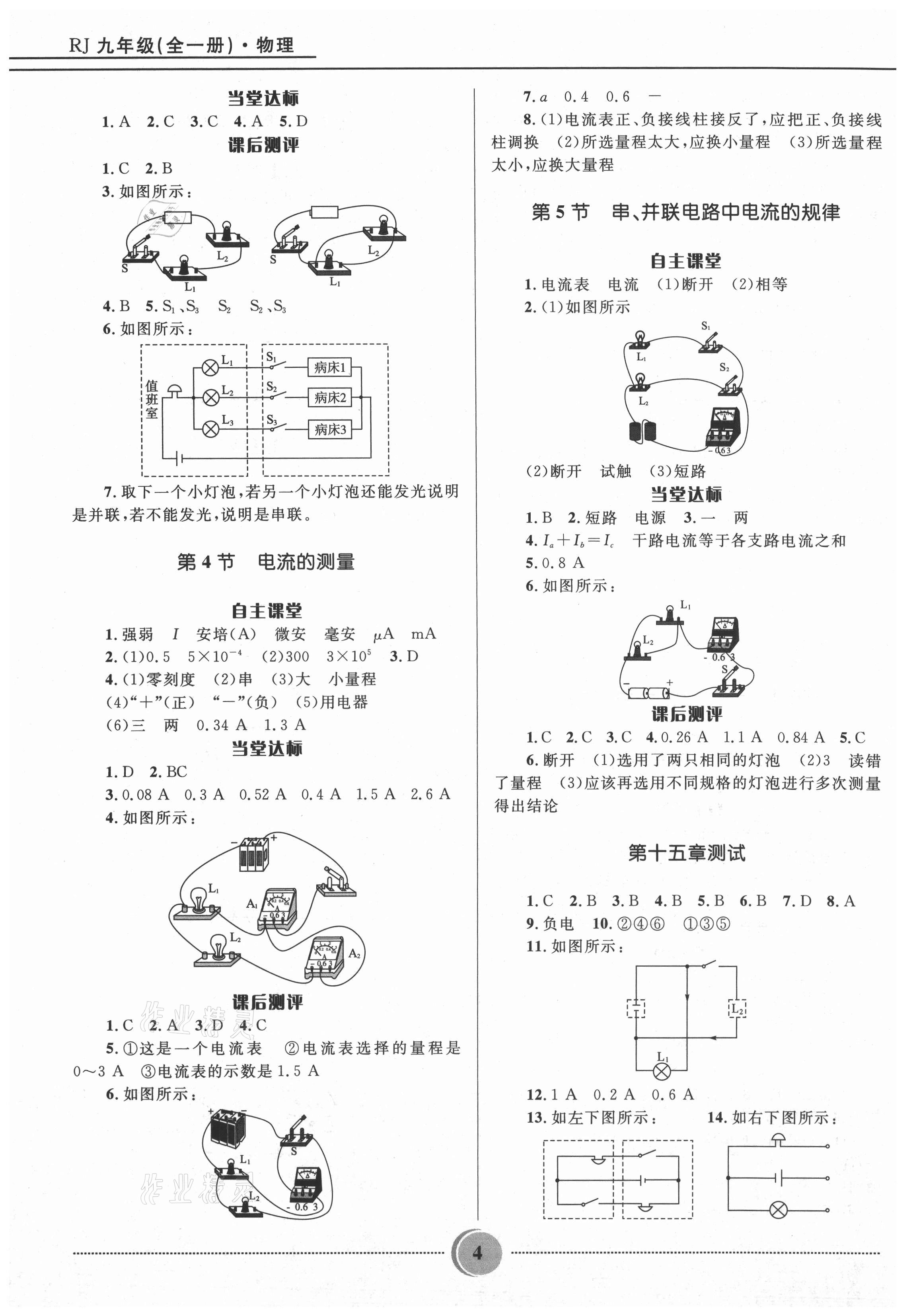 2021年奪冠百分百初中精講精練九年級(jí)物理全一冊人教版 參考答案第4頁