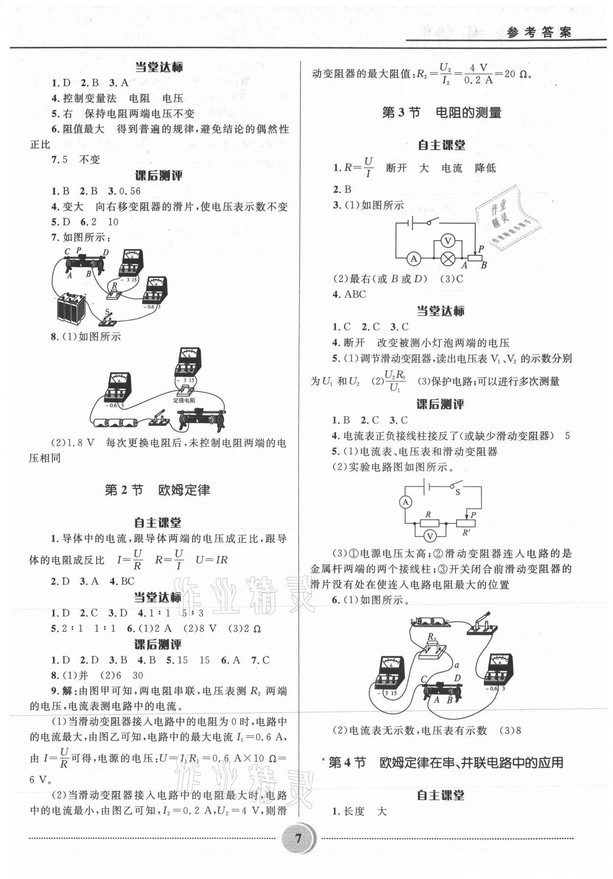 2021年奪冠百分百初中精講精練九年級(jí)物理全一冊(cè)人教版 參考答案第7頁