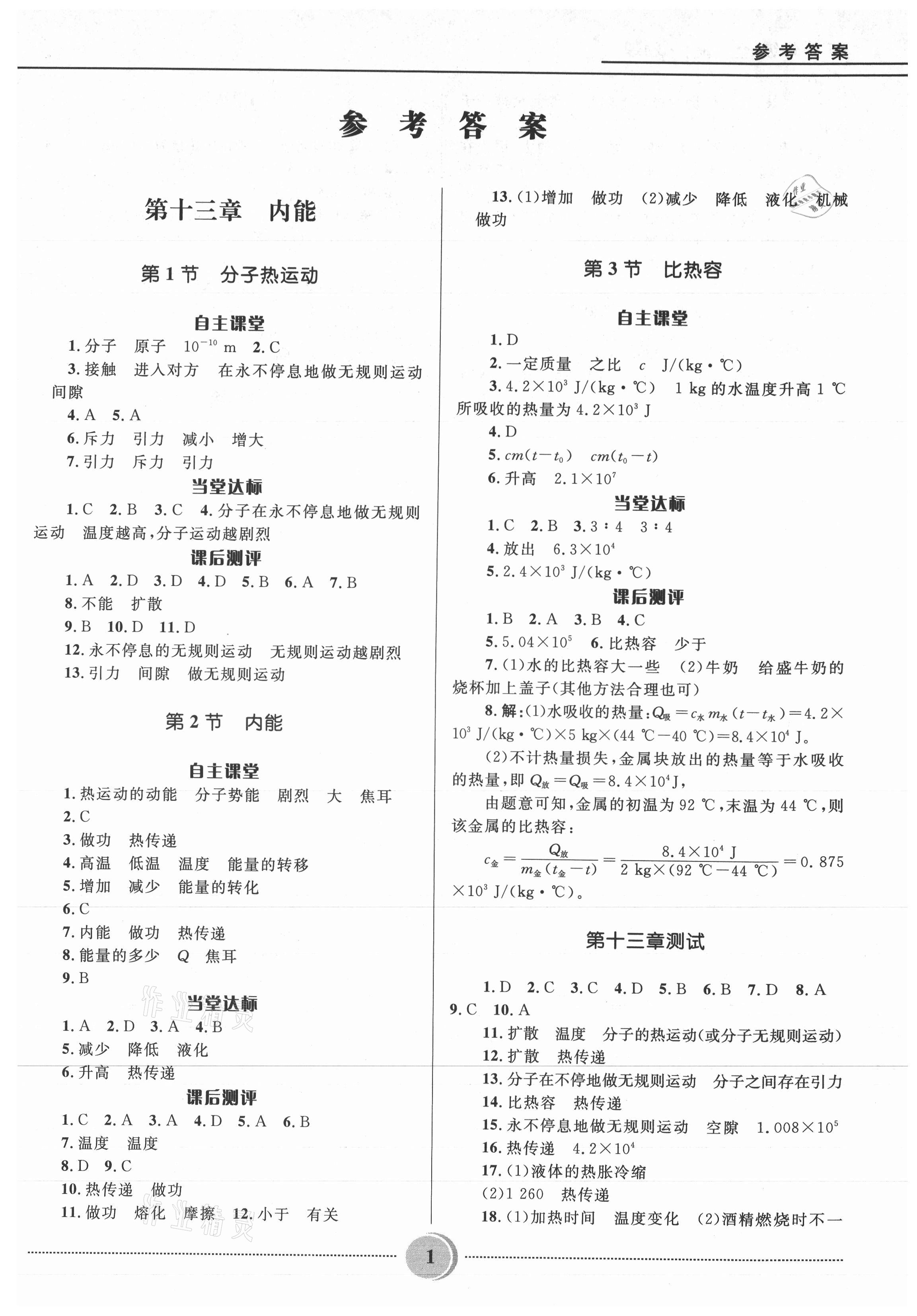 2021年奪冠百分百初中精講精練九年級(jí)物理全一冊(cè)人教版 參考答案第1頁