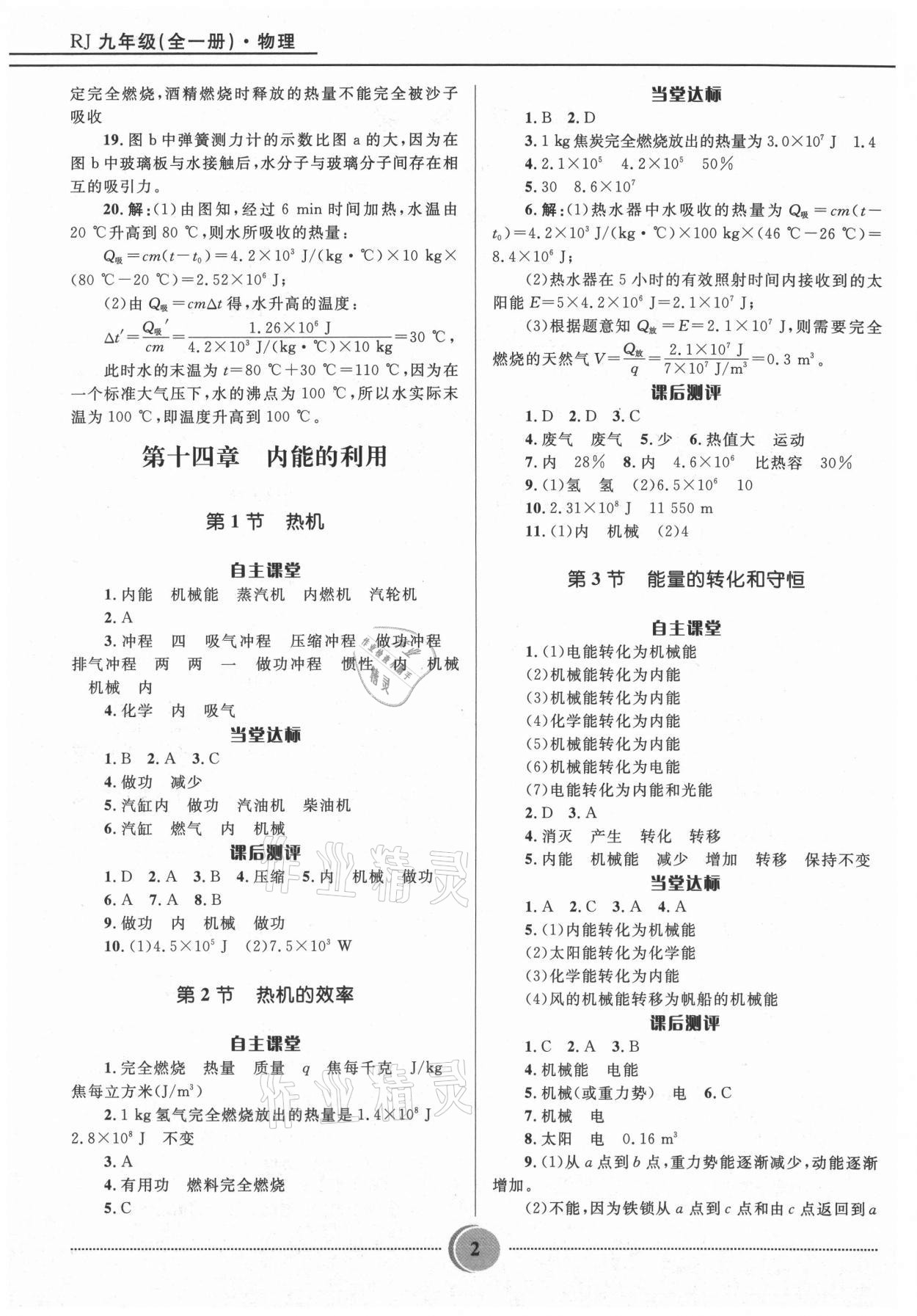 2021年奪冠百分百初中精講精練九年級(jí)物理全一冊人教版 參考答案第2頁