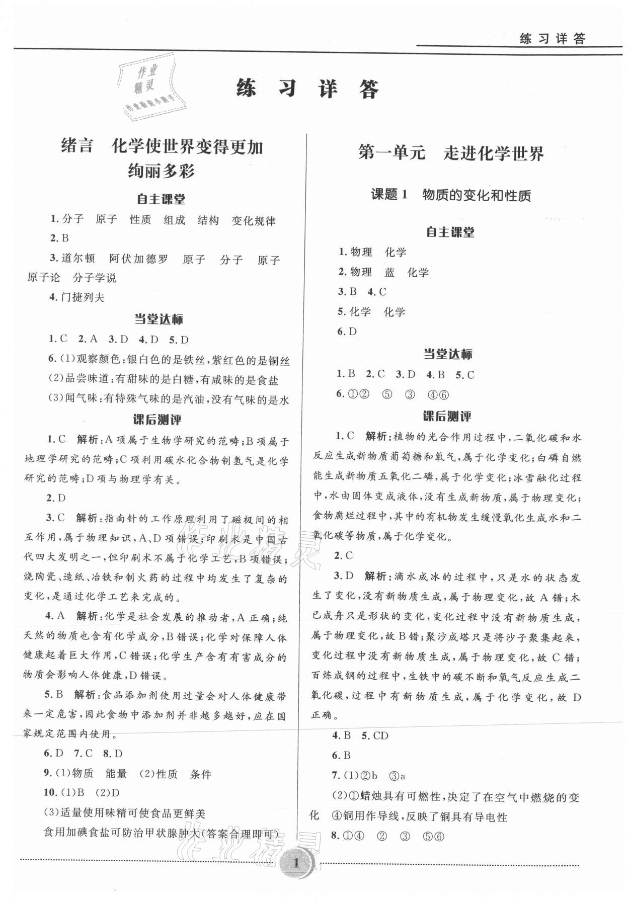 2021年奪冠百分百初中精講精練九年級(jí)化學(xué)上冊(cè)人教版 參考答案第1頁