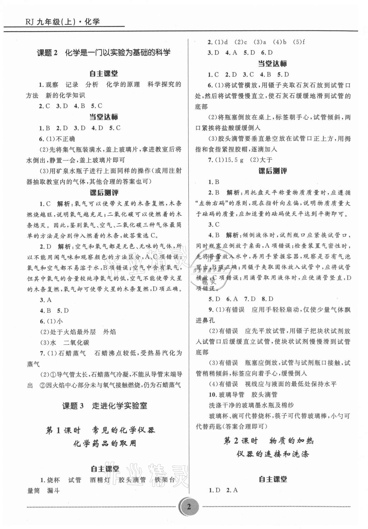 2021年奪冠百分百初中精講精練九年級化學(xué)上冊人教版 參考答案第2頁