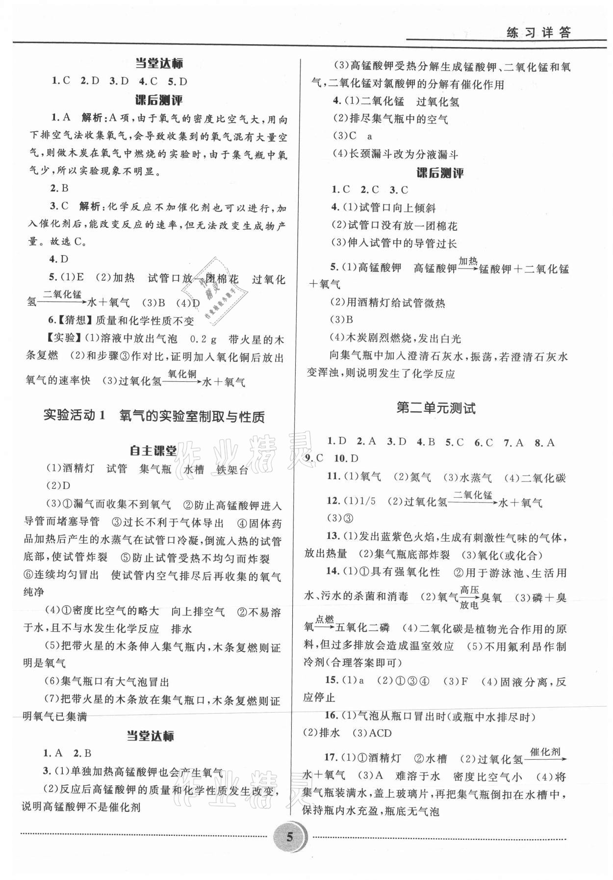 2021年奪冠百分百初中精講精練九年級(jí)化學(xué)上冊(cè)人教版 參考答案第5頁(yè)