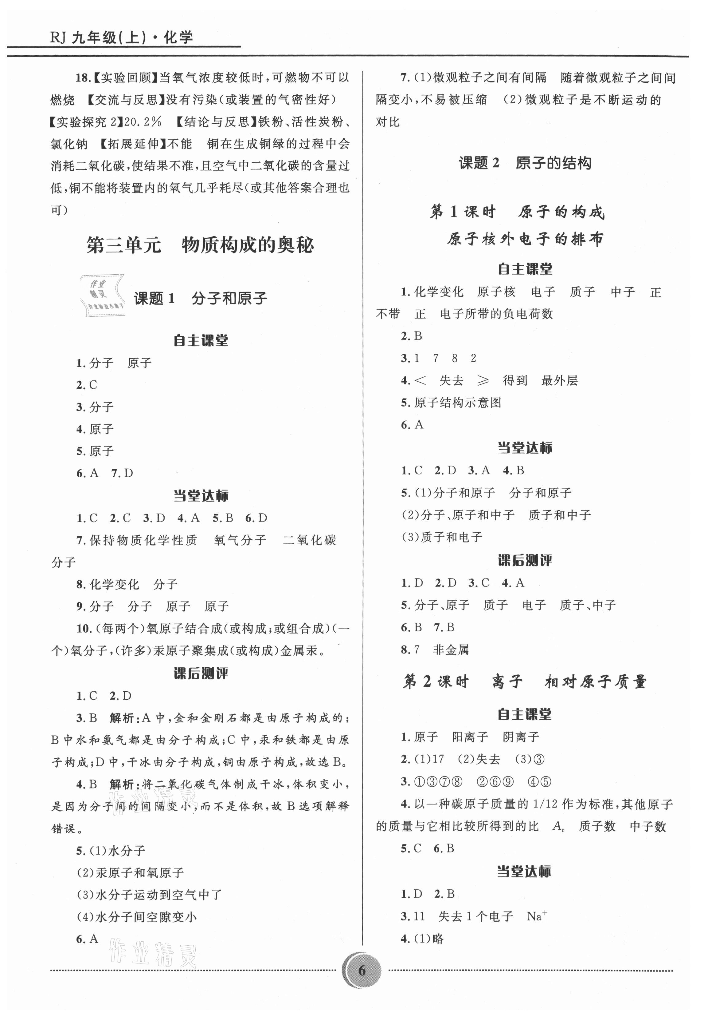 2021年奪冠百分百初中精講精練九年級(jí)化學(xué)上冊(cè)人教版 參考答案第6頁(yè)