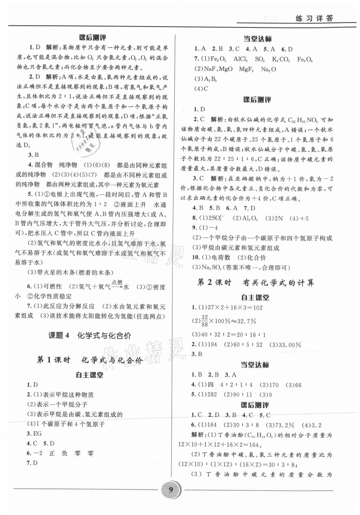 2021年奪冠百分百初中精講精練九年級化學(xué)上冊人教版 參考答案第9頁