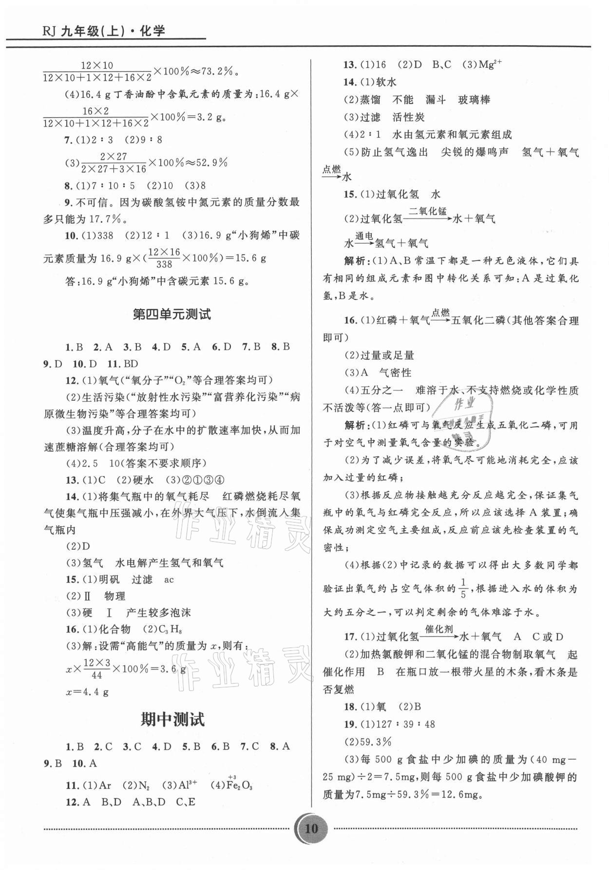 2021年奪冠百分百初中精講精練九年級(jí)化學(xué)上冊(cè)人教版 參考答案第10頁(yè)