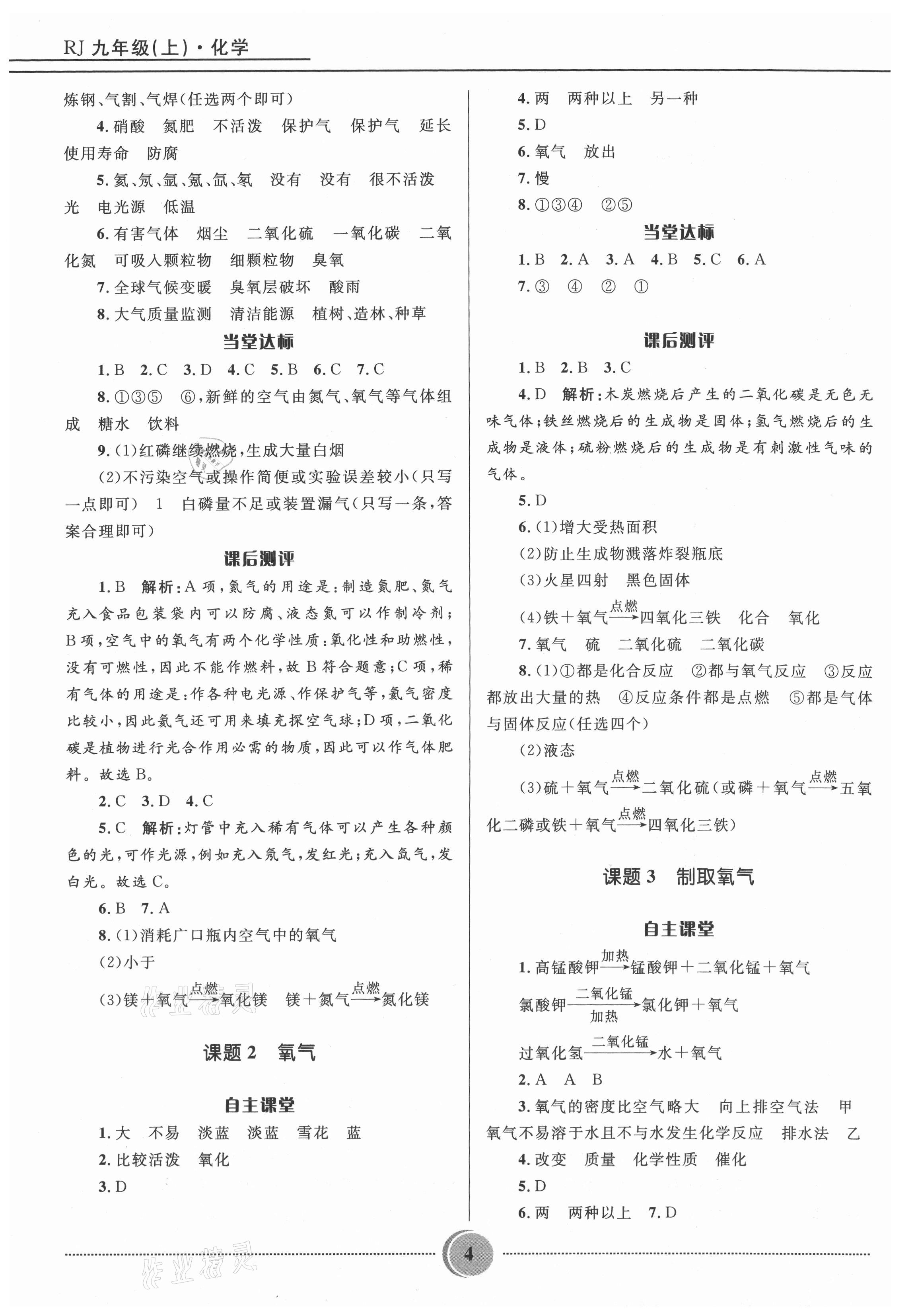 2021年奪冠百分百初中精講精練九年級化學(xué)上冊人教版 參考答案第4頁