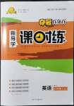 2021年奪冠百分百新導(dǎo)學(xué)課時(shí)練八年級(jí)英語(yǔ)上冊(cè)人教版