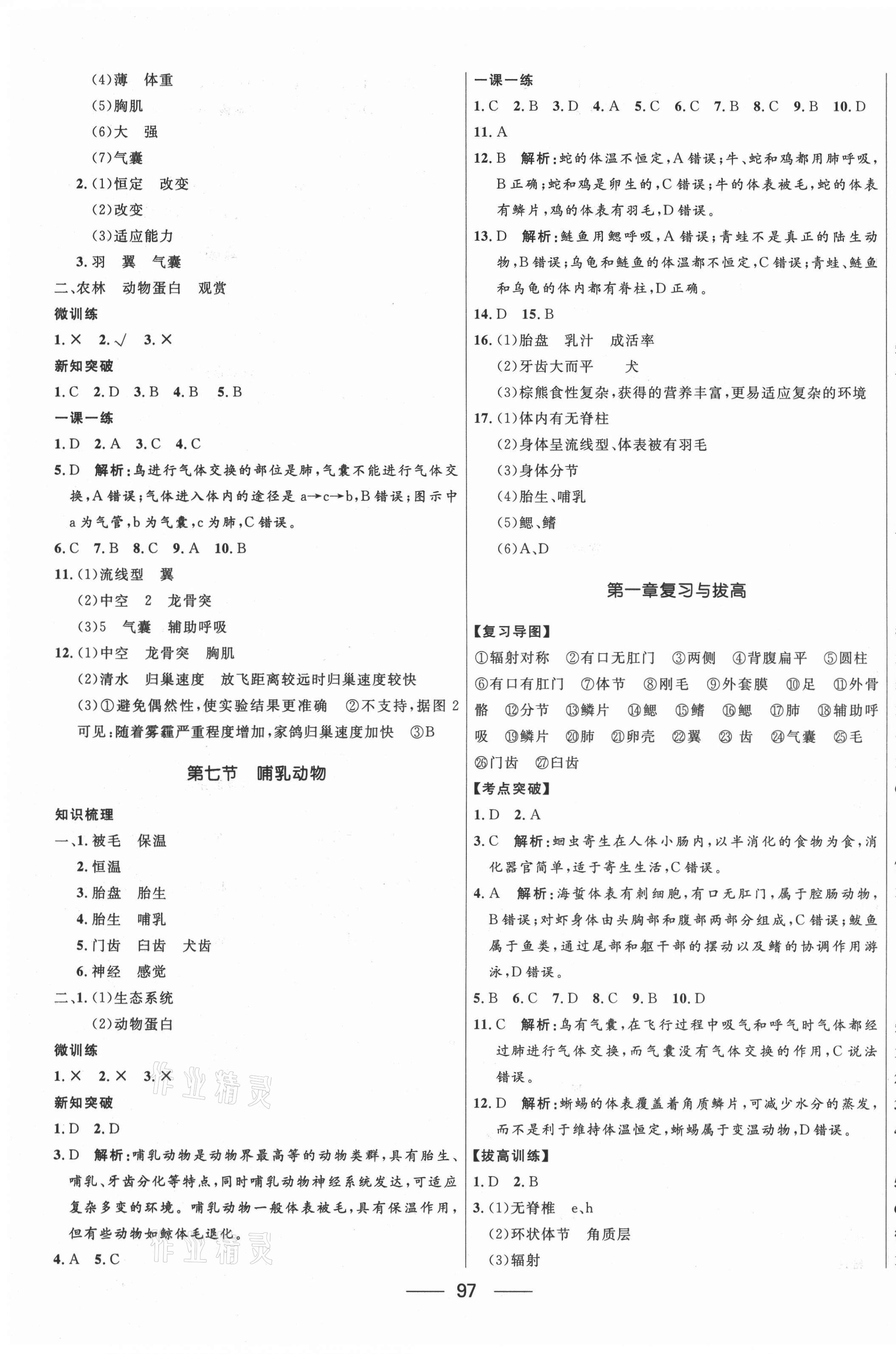 2021年奪冠百分百新導(dǎo)學(xué)課時練八年級生物上冊人教版 第3頁