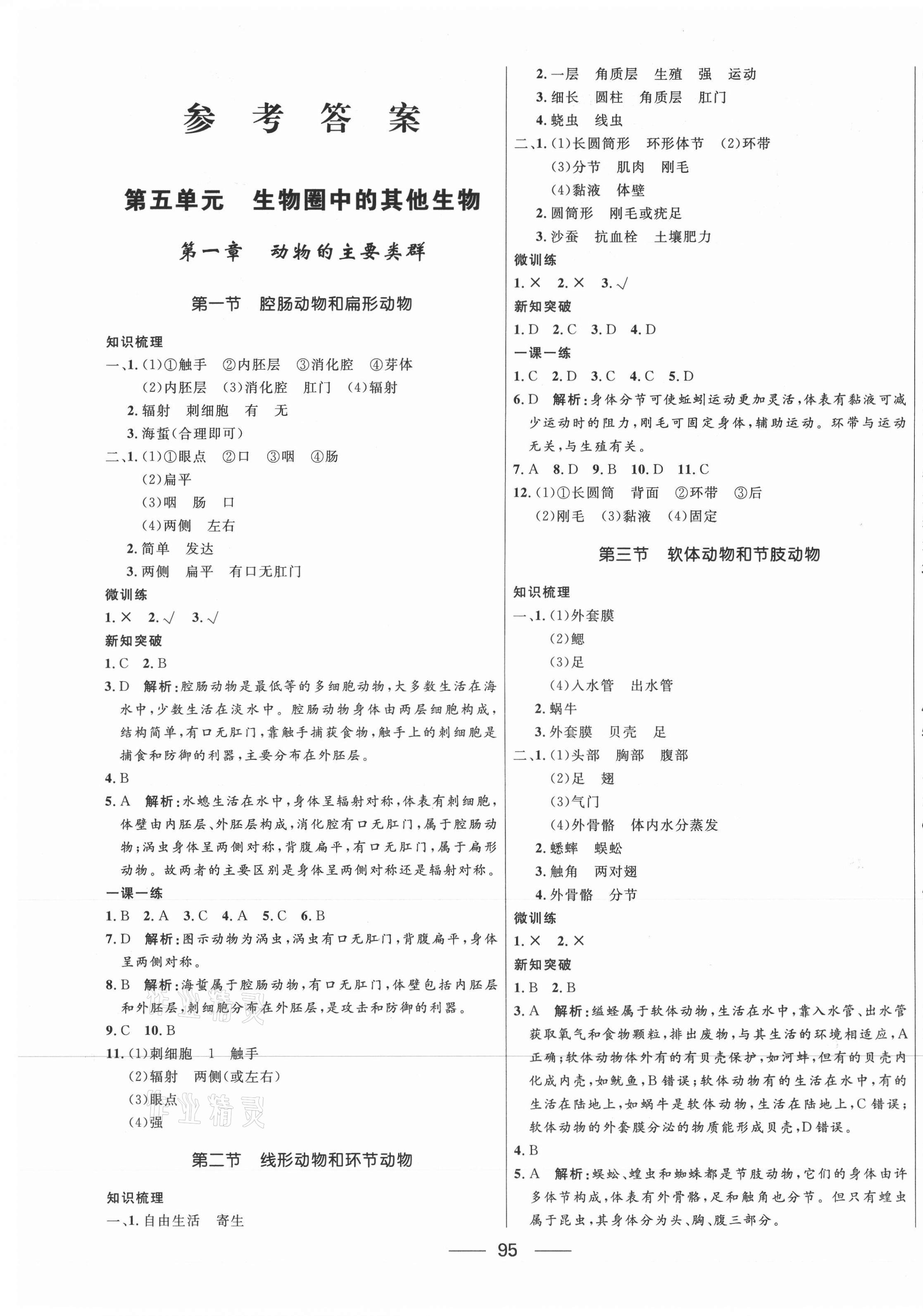 2021年奪冠百分百新導(dǎo)學(xué)課時練八年級生物上冊人教版 第1頁