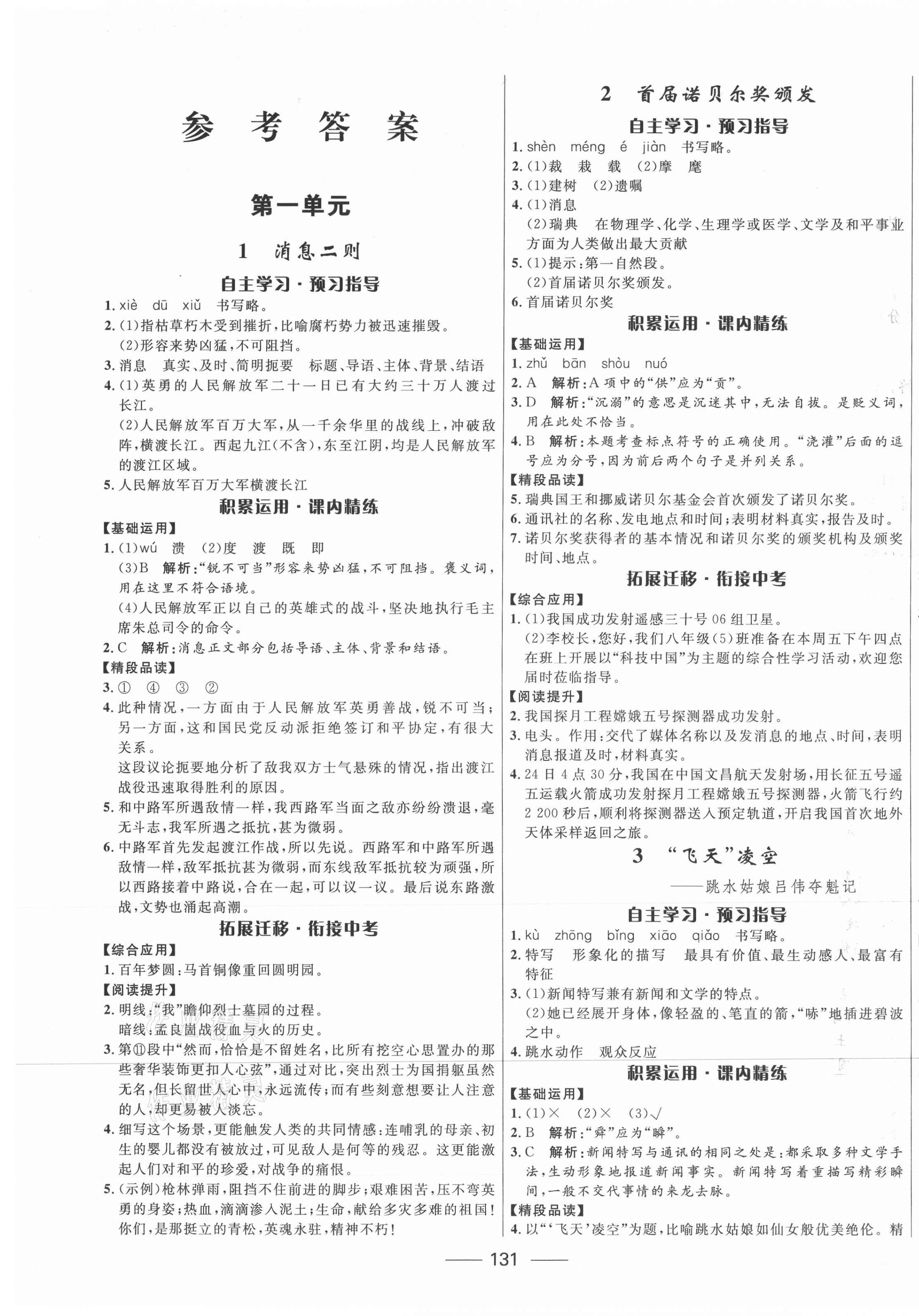 2021年奪冠百分百新導(dǎo)學(xué)課時(shí)練八年級(jí)語文上冊(cè)人教版 第1頁