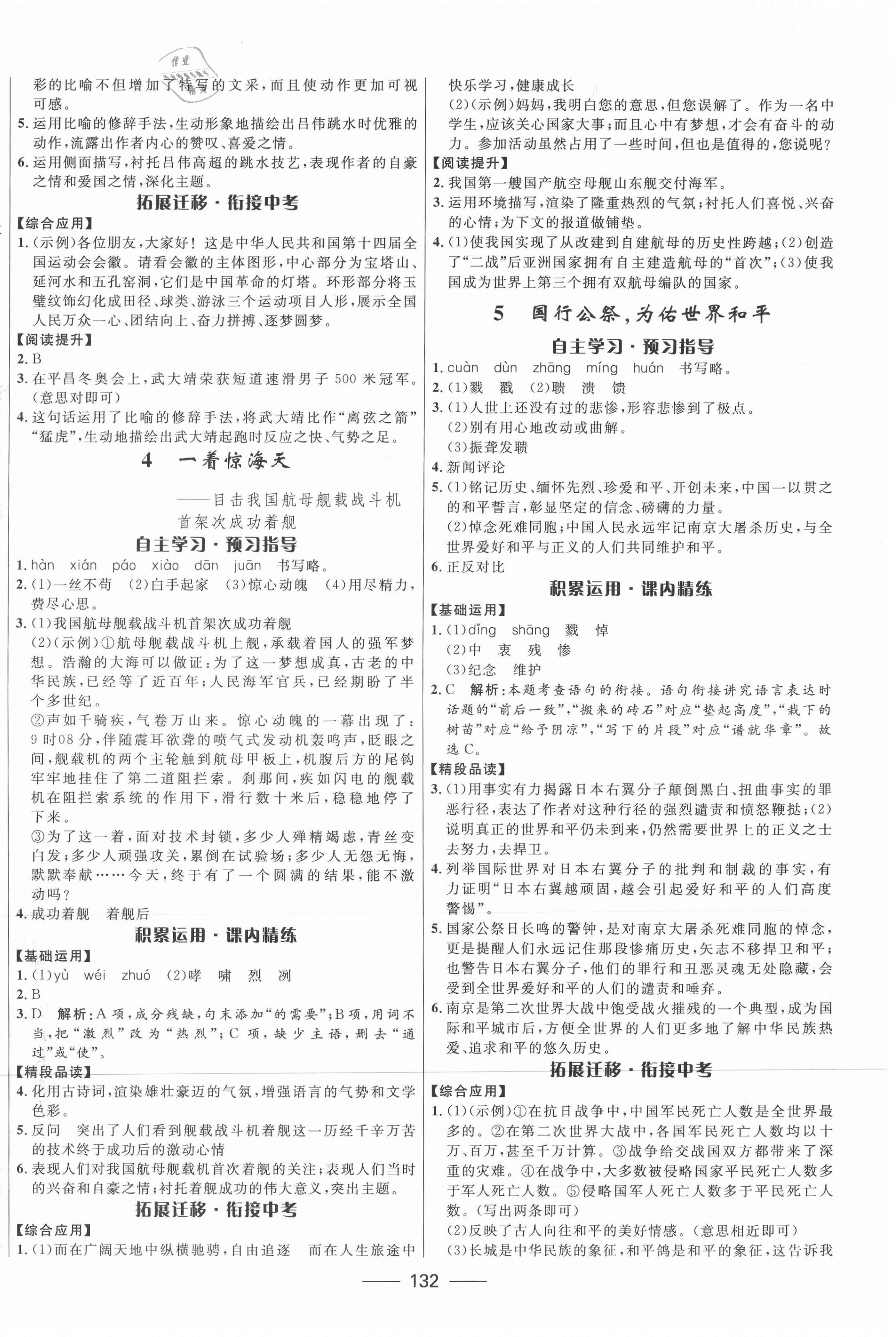 2021年奪冠百分百新導(dǎo)學(xué)課時(shí)練八年級(jí)語(yǔ)文上冊(cè)人教版 第2頁(yè)