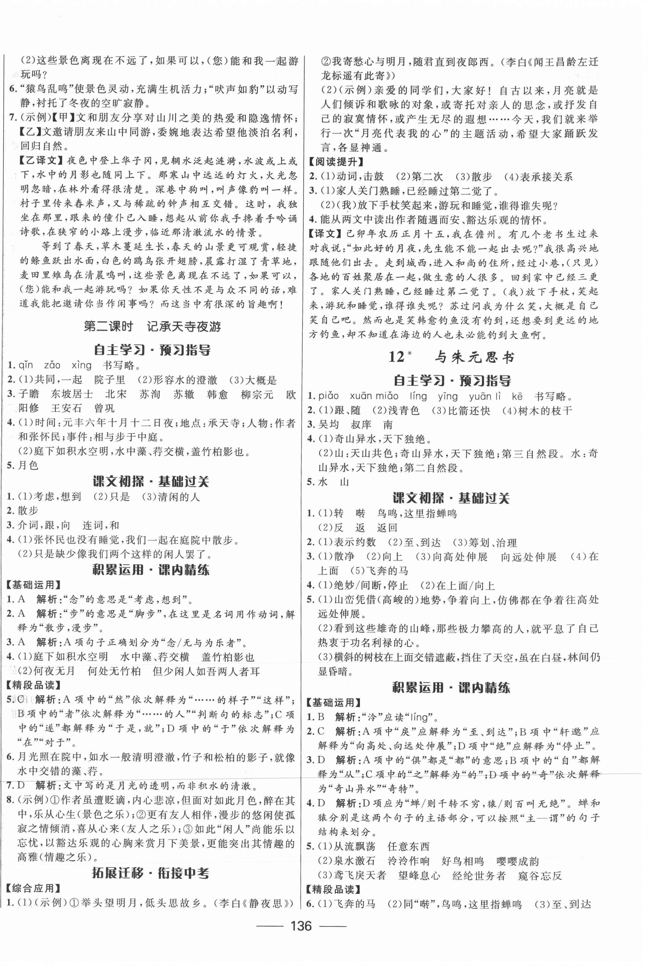 2021年奪冠百分百新導(dǎo)學(xué)課時練八年級語文上冊人教版 第6頁